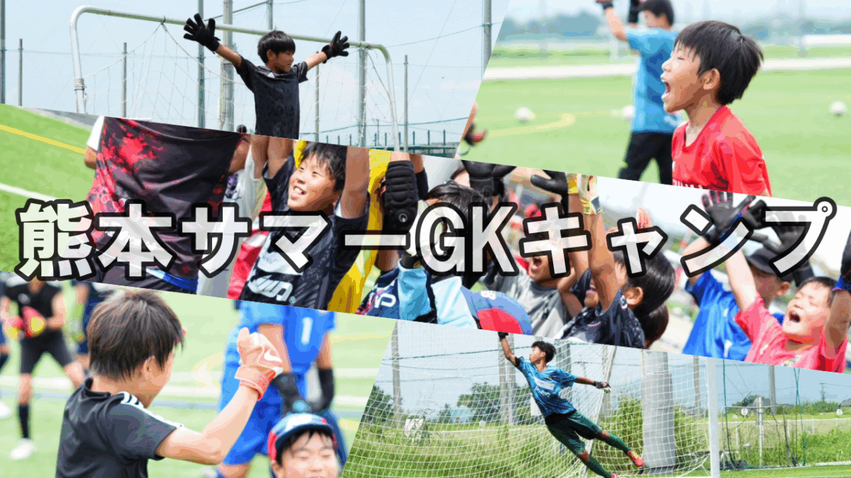【御礼】熊本GKサマーキャンプ～完～