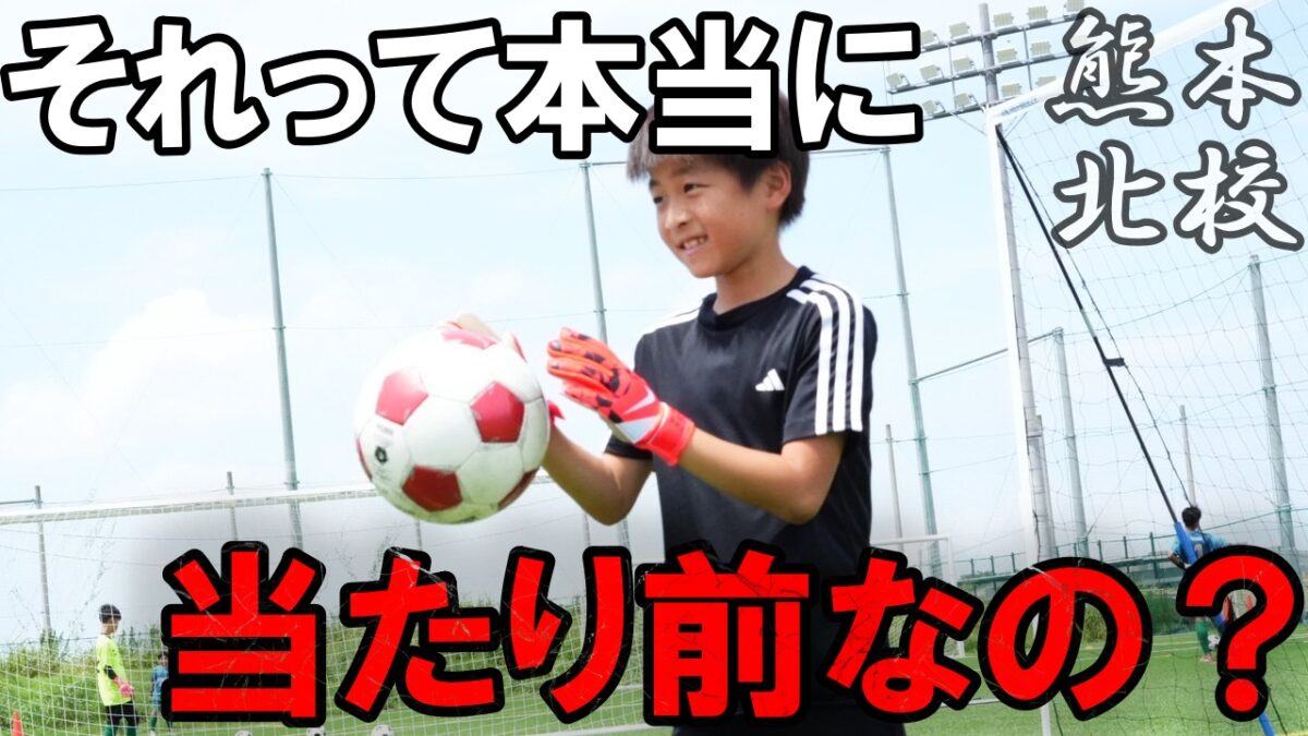 【熊本北校】それって本当に当たり前？
