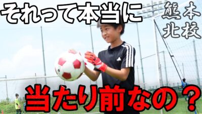 【熊本北校】それって本当に当たり前？