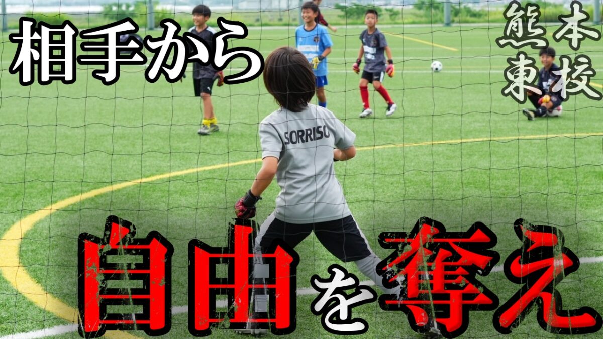 【熊本東校】1vs1は相手から自由を奪え！！