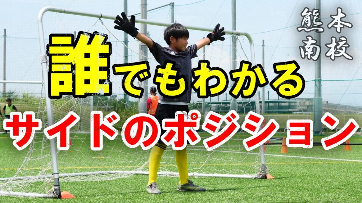 【熊本南校】誰でもわかるサイドのポジションの取り方