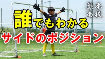 【熊本南校】誰でもわかるサイドのポジションの取り方