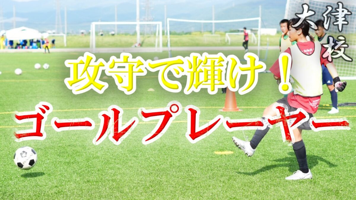 【大津校】攻守で輝け！ゴールプレーヤー