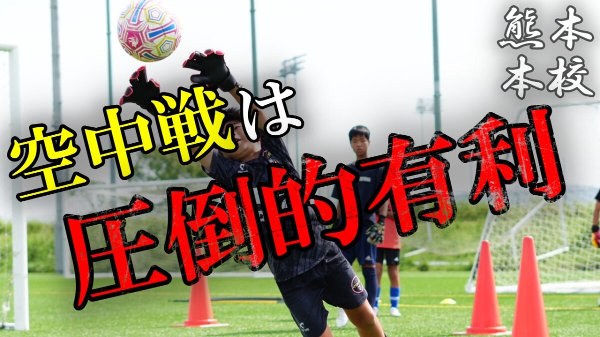【熊本本校】空中戦はキーパーが圧倒的有利！！