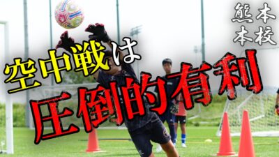 【熊本本校】空中戦はキーパーが圧倒的有利！！