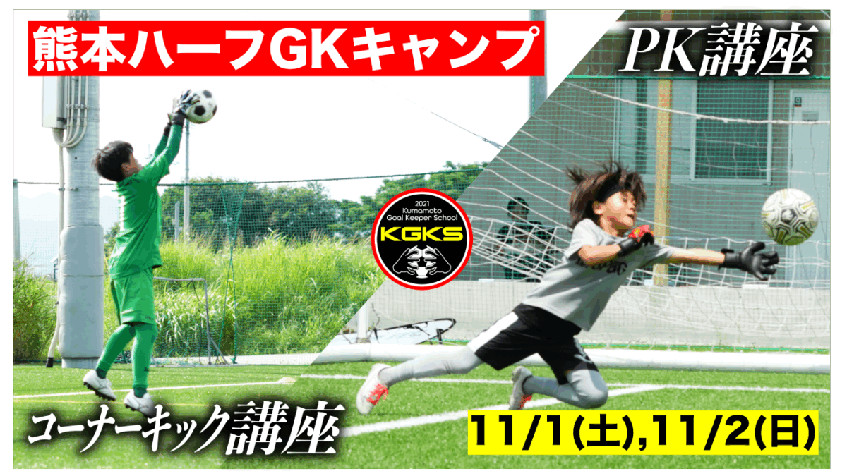 【受付前】熊本ハーフGKキャンプ参加選手募集