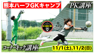 【受付中】熊本ハーフGKキャンプ参加選手募集