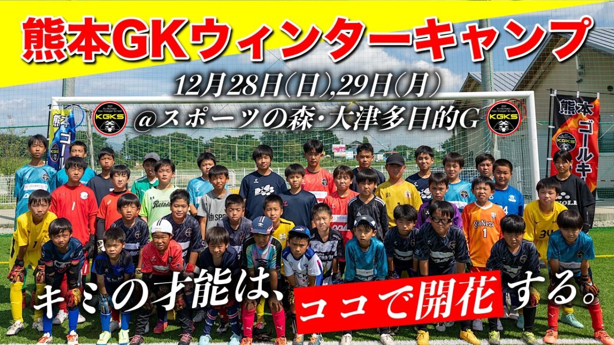 【11/16(日)受付開始】熊本GKキャンプ参加選手募集