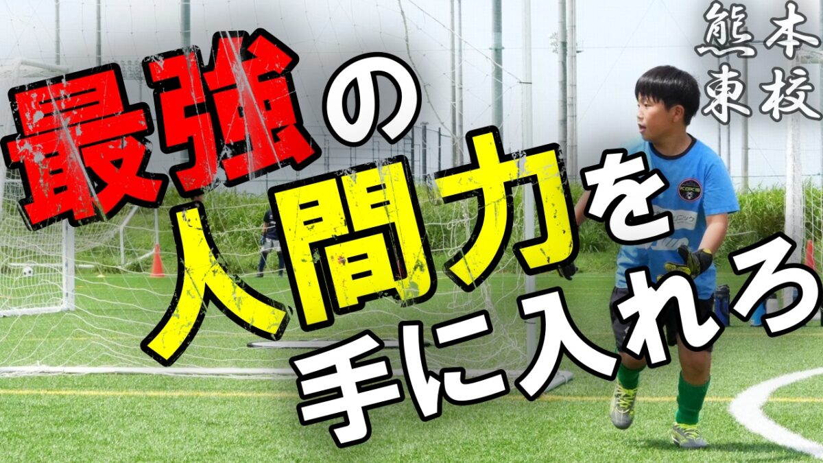 【熊本東校】最強の人間力を手に入れろ！！