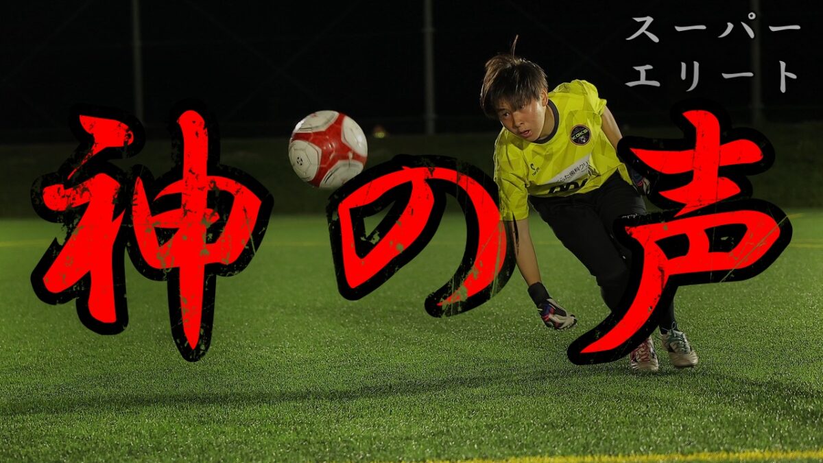 【スーパーエリートクラス】「神の声」を出せるようになろう！