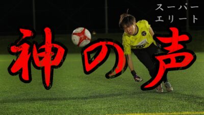 【スーパーエリートクラス】「神の声」を出せるようになろう！