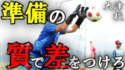 【大津校】準備の質で差をつけろ！！