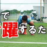 【熊本北校】試合で活躍するGKってどんなGK？
