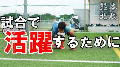 【熊本北校】試合で活躍するGKってどんなGK？
