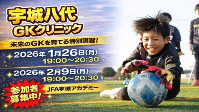 【受付前】宇城八代GKクリニック参加選手募集