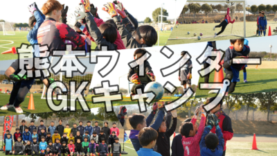 【御礼】熊本GKウィンターキャンプ ～完～