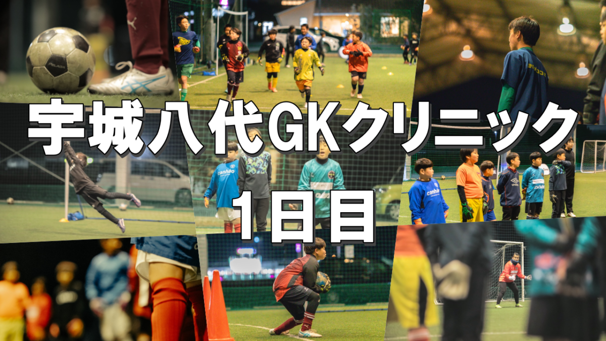 【御礼】宇城八代GKクリニック～1日目完～