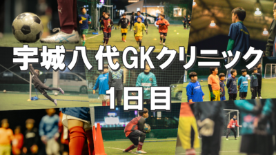 【御礼】宇城八代GKクリニック～1日目完～