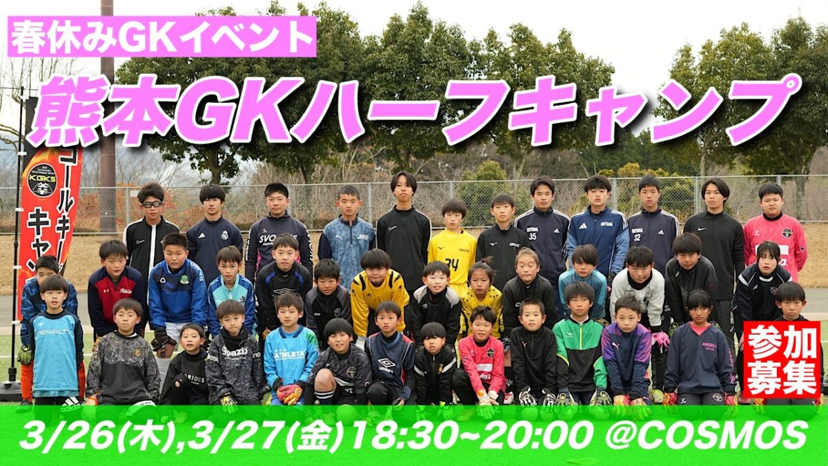 【受付終了】熊本GKハーフキャンプ参加選手募集