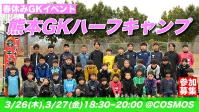 【受付中】熊本GKハーフキャンプ参加選手募集