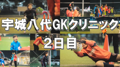 【御礼】宇城八代GKクリニック～2日目完～