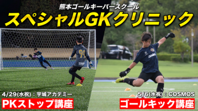 【受付前】スペシャルGKクリニック参加選手募集