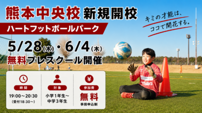 【熊本中央校】新規開校及びプレスクール開催