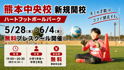 【熊本中央校】新規開校及びプレスクール開催