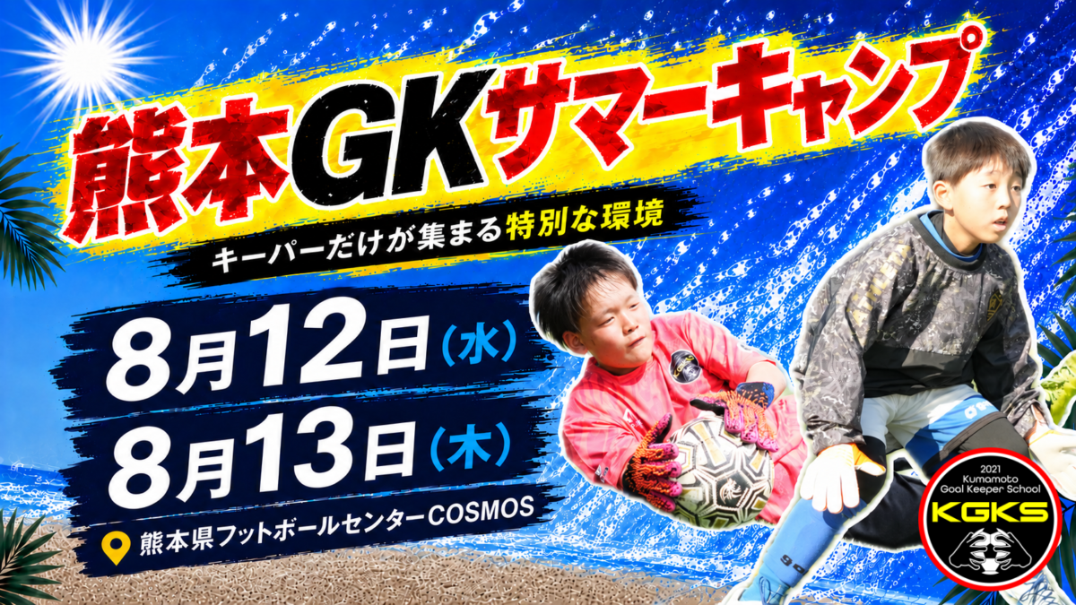 【受付前】熊本GKサマーキャンプ参加選手募集