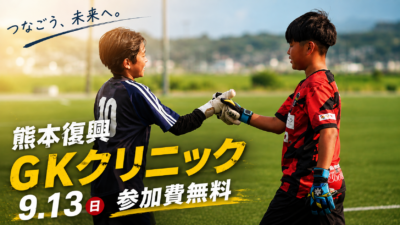 【受付前】熊本復興GKクリニック参加選手募集