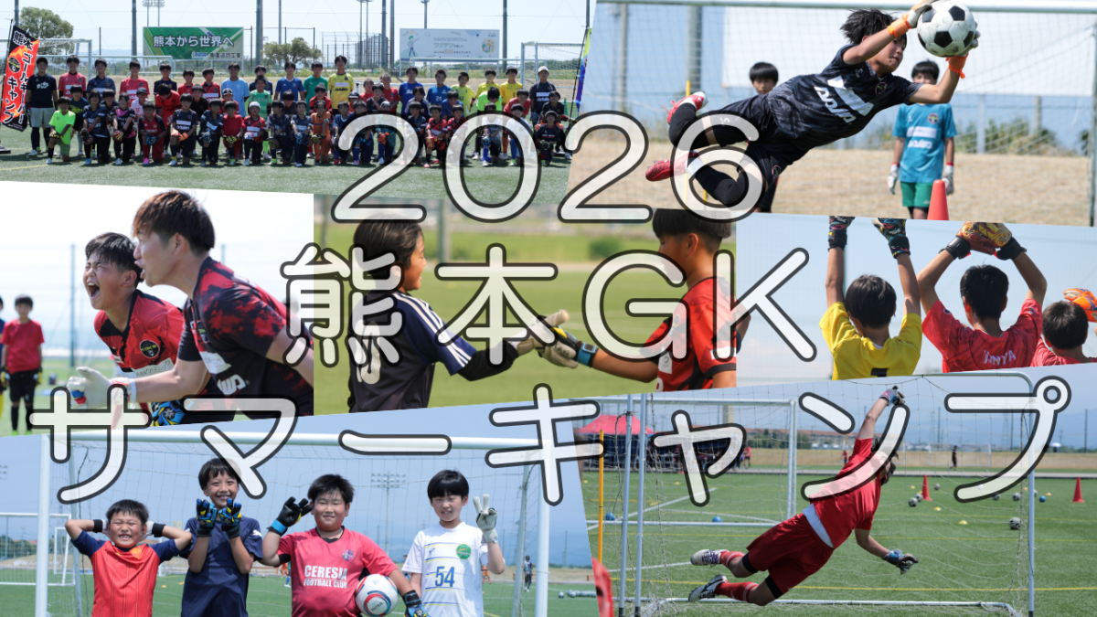 【御礼】2026熊本GKサマーキャンプ～完～