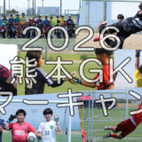 【御礼】2026熊本GKサマーキャンプ～完～