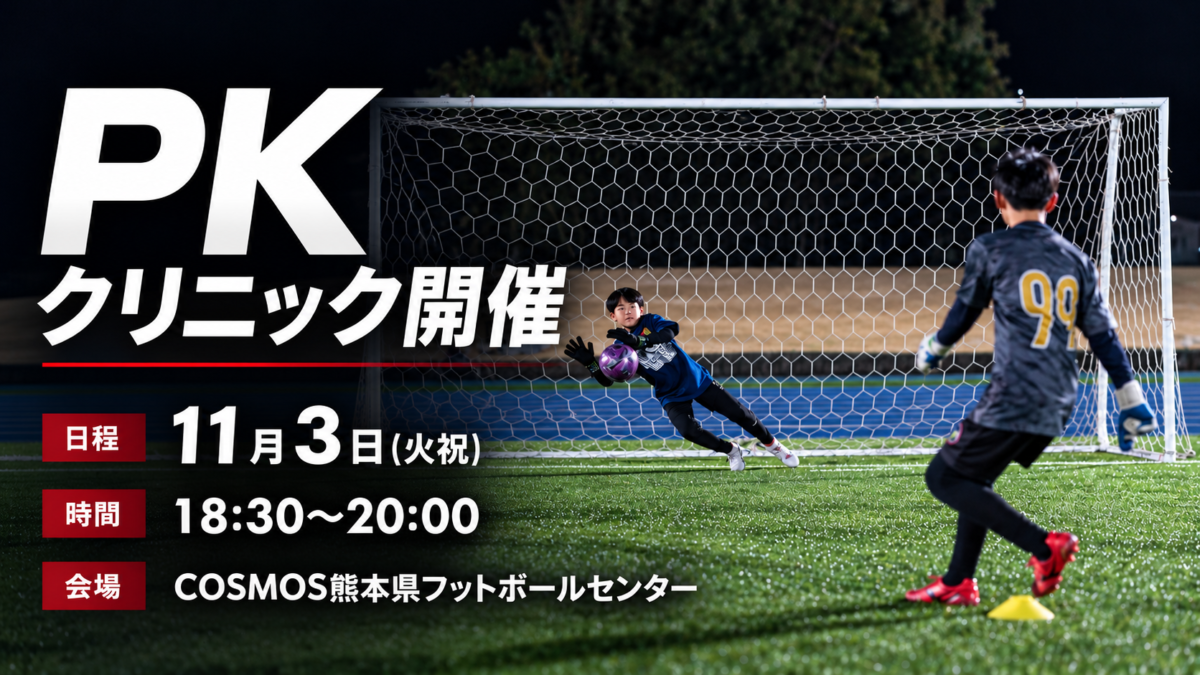 【受付前】PKクリニック参加選手募集